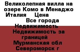 Великолепная вилла на озере Комо в Менаджо (Италия) › Цена ­ 132 728 000 - Все города Недвижимость » Недвижимость за границей   . Мурманская обл.,Североморск г.